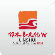 邻水文化