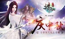 《诛仙手游》全新闯关玩法首曝 中秋活动好礼相赠
