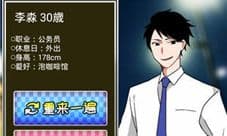 恋爱大作战李淼攻略 李淼全结局达成条件