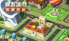 《模拟城市：我是市长》即将迎来繁星夏梦版本