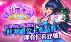《叶罗丽公主水晶鞋》即将惊喜登场