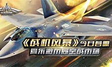 《战机风暴》今日首曝 爱乐游布局空战市场