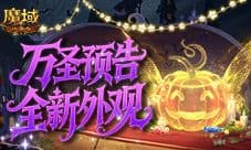 全新外观《魔域口袋版》万圣夺宝预告