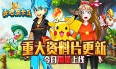 《去吧皮卡丘》新资料片发布 全新功能大体验