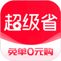超级省APP