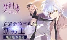 行走荷尔蒙《梦间集天鹅座》曦月登场