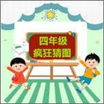 四年级疯狂猜图