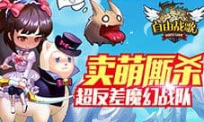 《自由战歌》明日精英开测 抢先狂欢圣诞