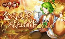 《放开那三国3》金风送爽 好礼相伴