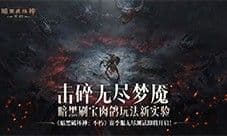 《暗黑破坏神：不朽》赛季服无尽测试8月30日开启