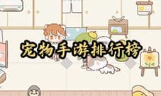 宠物手游排行榜前十名2021 免费的手机宠物游戏有哪些