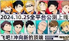 排球少年手游公测定档10月25日 这次和他们一起冲上顶