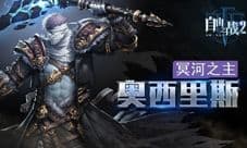《自由之战2》全新英雄奥西里斯震撼曝光