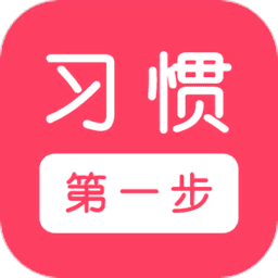 习惯第一步