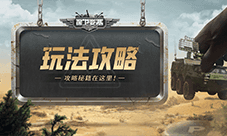 《保卫要塞》玩法攻略 部队介绍和编队羁绊