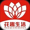 花趣生活最新版