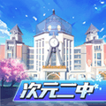 次元二中app