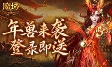 新服送年兽 魔域口袋版新手福利连送14天