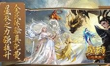 强提升真免费 魔域口袋版星辰之力系统这么玩才对