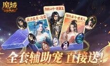 多种礼品直接送《魔域口袋版》每日锦鲤公布中