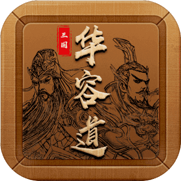 三国华容道