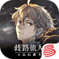 八方旅人手游国服下载_八方旅人大陆的霸者国服下载 v2.7.1最新版