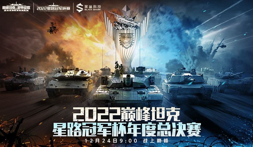 2022《巅峰坦克》Star Road星路冠军杯总决赛12.24开启！