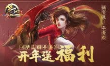 战官渡平黄巾《梦三国手游》开年送福利