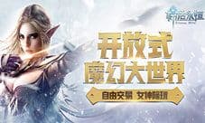 《神话永恒》即将一周年 将有大事件发生