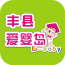 丰县爱婴岛