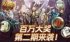 二期欧皇来啦《魔域口袋版》全民欧皇火热进行中