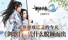 在武侠游戏泛滥的今天《剑歌行》凭什么脱颖而出