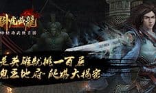 是英雄就挑一百层 《卧虎藏龙》鬼王地府爬塔大揭密