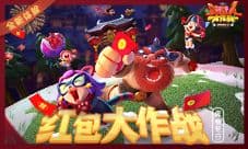 《野蛮人大作战》全新体验:红包大作战席卷冬日
