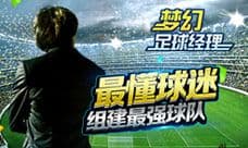 最懂球迷 《梦幻足球经理》特色玩法全方位揭露