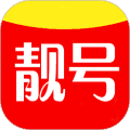 靓号