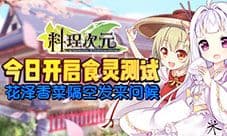 《料理次元》今日开启测试 花泽香菜隔空发来问候