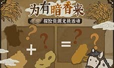 江南百景图探险资源兑换是什么 兑换活动介绍