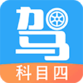 驾考助手科目四app