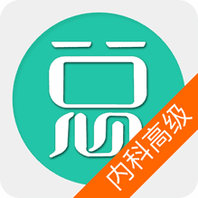 内科护理学高级职称