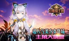 《幻姬骑士团》神秘代言人 女仆萌妹or妖狐