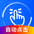 万能点击器免费版