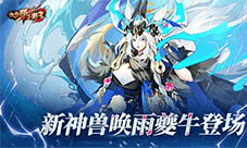 《放开那三国3》新神兽唤雨夔牛登场