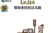 脑洞大大大第114关怎么过 过马路通关技巧攻略