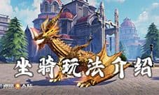 新神魔大陆坐骑系统玩法介绍 坐骑怎么玩