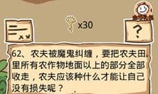 史小坑的烦恼5第62关攻略 农夫应该种什么没有损失