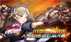 《幻姬骑士团》4月13日公测 人气女团鼎力相助