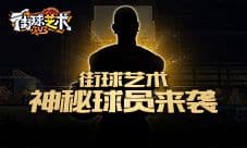 《街球艺术》神秘球员来袭 那个男人回来了