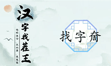 汉字找茬王奝找出17个字怎么过 关卡通关攻略