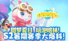 《全民泡泡超人》S2暑期赛季大爆料